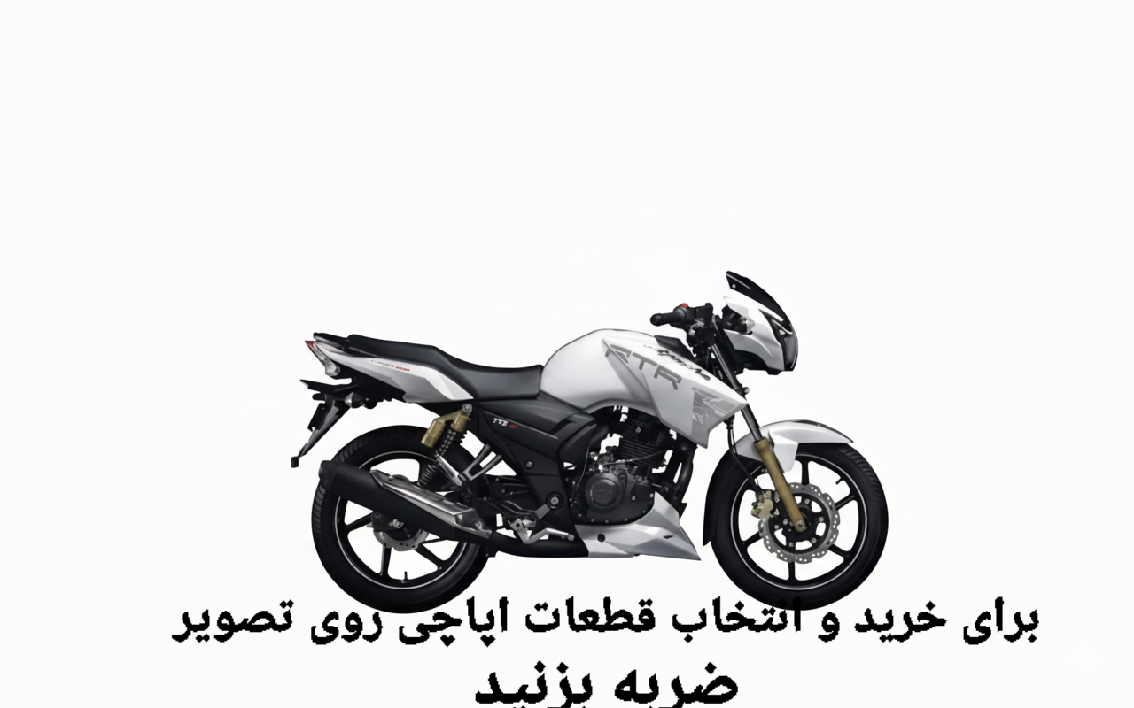 قطعات یدکی آپاچی