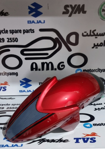 گلگیر جلو آپاچی قرمز ۱۵۰.۱۶۰