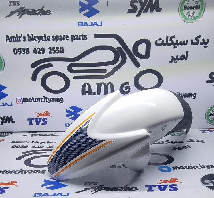 گلگیر جلو آپاچی ۱۵۰ و ۱۶۰ سفید فابریک