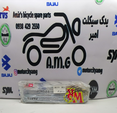 سیم پره چرخ جلو فابریک موتور تریل گلد رادیسون، پره چرخ جلو مقاوم