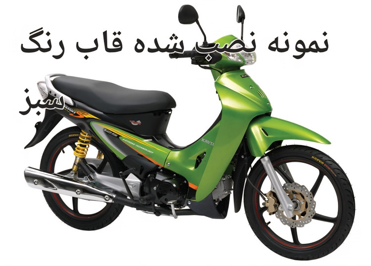 ست فلاپ(قاب) و کلیه قاب های موتور سیکلت طرح ویو ۲۳تیکه دارای رنگ بندی سفید.زرد.قرمز.زرشکی.ابی .نقره ای.مسی..مشکی.نارنجی.مشکی مات. لطفا برای انتخاب رنگ هنگام خرید در قسمت توضیحات رنگ مورد نظر را وارد (برای دیدن نمونه نصب شده قاب ها عکس های پاین تصویر ورق بزنید)