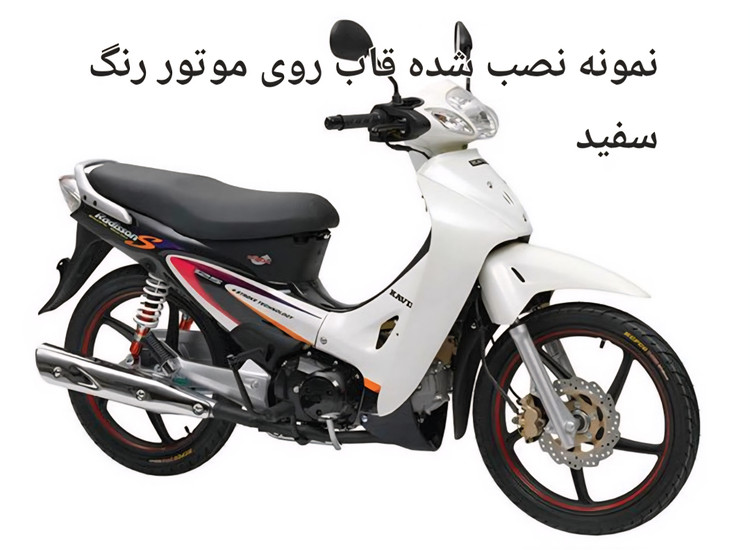 ست فلاپ(قاب) و کلیه قاب های موتور سیکلت طرح ویو ۲۳تیکه دارای رنگ بندی سفید.زرد.قرمز.زرشکی.ابی .نقره ای.مسی..مشکی.نارنجی.مشکی مات. لطفا برای انتخاب رنگ هنگام خرید در قسمت توضیحات رنگ مورد نظر را وارد (برای دیدن نمونه نصب شده قاب ها عکس های پاین تصویر ورق بزنید)