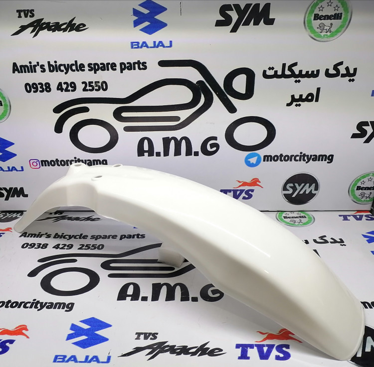 گلگیر جلو سفید تریل GY، قطعه بلند، فندر پلیمری سفید تریل جی وای