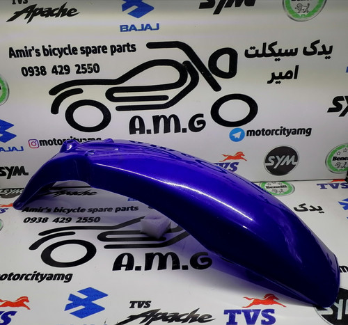 گلگیر جلو زرد تریل GY، قطعه بلند، فندر پلیمری آبی تریل جی وای