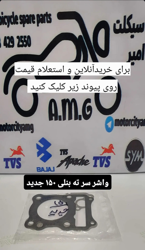 واشر سر و ته ( زیر و رو ) سیلندر موتور بنلی 150 نیوفیس ( کیفیت درجه 1 )