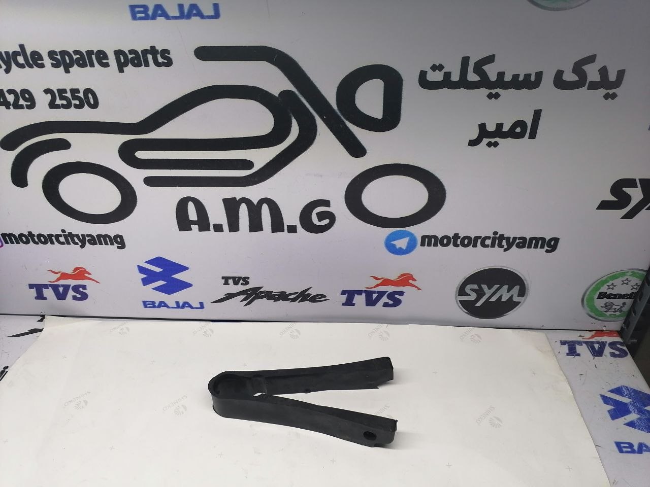 لاستیک دو شاخ ضربه گیر زنجیر موتور تریل روان ۲۰۰ بهپر