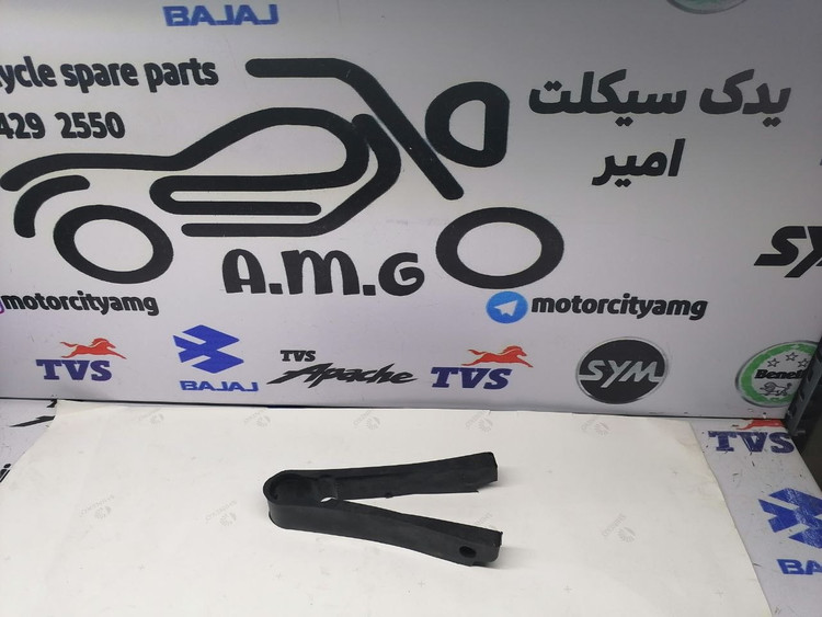 لاستیک دو شاخ ضربه گیر زنجیر موتور تریل روان ۲۰۰ بهپر