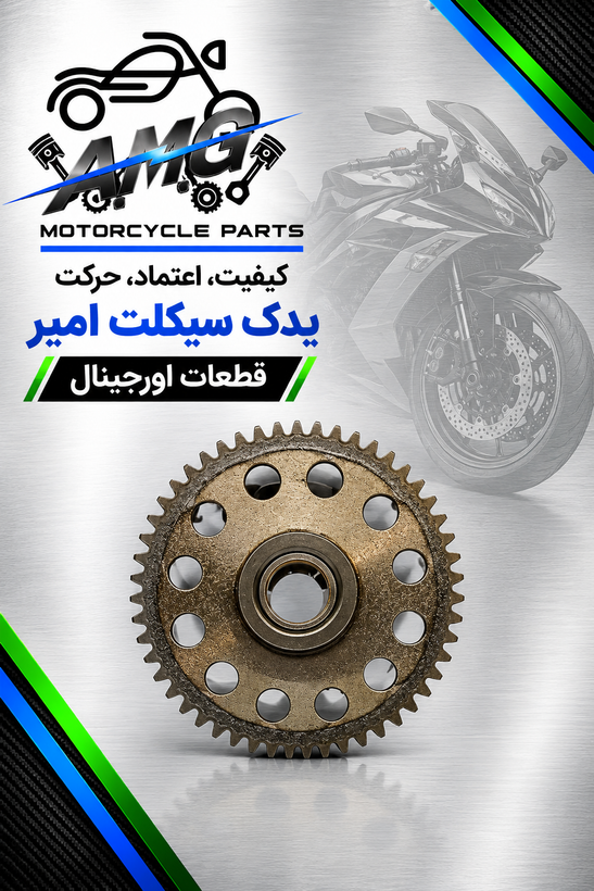 دنده بزرگ استارت موتور بنلی 150 قدیم و 180 (کیفیت درجه 1)
