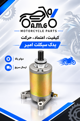 استارت کامل موتور تریل روان و بنلی 150 قدیم و 180 (9 دندانه