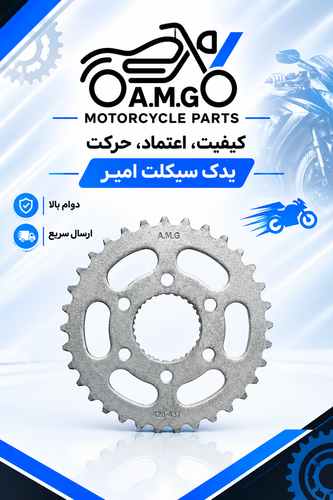 دنده ( طبق ) زنجیر چرخ عقب موتور بنلی 180 و 150 جدید نیوفیس و کیوی CITY 150 انژکتور و کیوجی ۱۵۰( برند amg)فولادی )