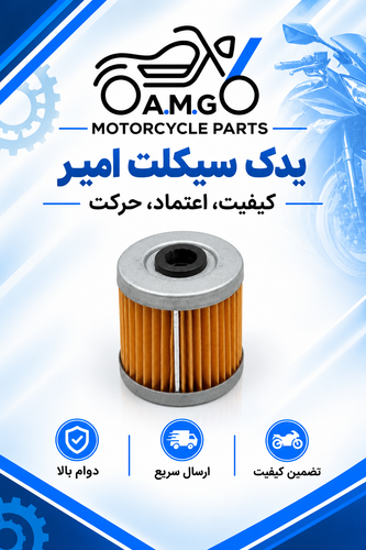 فیلتر روغن موتورهای روان جدید ، انواع مدل اپاچی ، بنلی 150 قدیم وبنلی 180 ، هیوسانگ 250 ، CF150 و زونتس 150 و تریل کویر t4 و کویر ST3